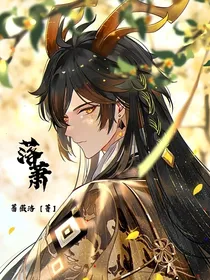 落萧（一）