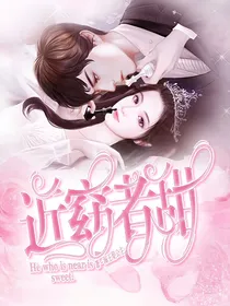 近窈者甜