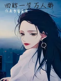 回眸一笑万人醉