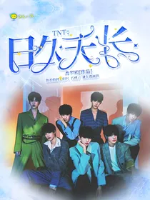 TNT：日久天长