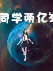 同学两亿岁之选择系统