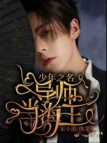 少年之名：导师当海王-d227