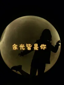 黑夜里不在孤独