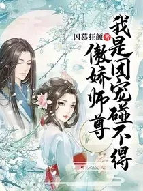 傲娇师尊我是团宠碰不得