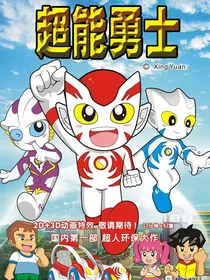 超能勇士：海风之恋