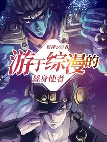 游于综漫的替身使者