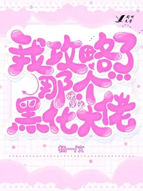 快穿之我攻略了那个大佬
