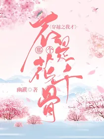 穿越之我才不是那个花千骨