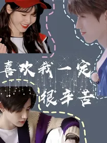 王琳凯：喜欢我一定很辛苦