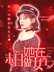 npc：她在末日里当女王