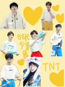 TNT：这个团宠有点拽