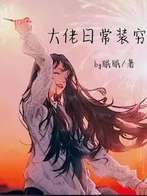 大佬日常装穷