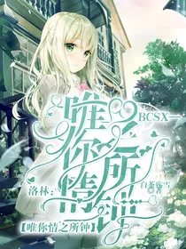洛林：唯你情之所钟