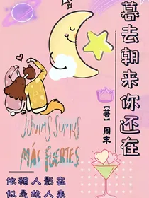 暮去朝来你还在