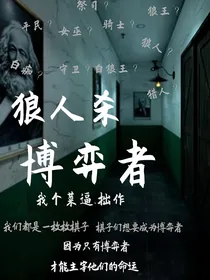 狼人杀：博弈者