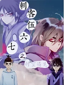 刺客伍六七之时空遇见2