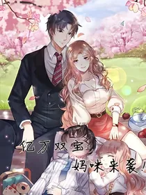亿万双宝：妈咪来袭！