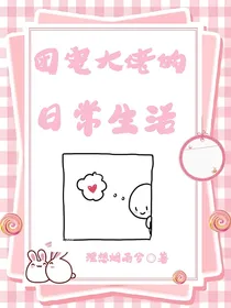 团宠大佬的日常生活
