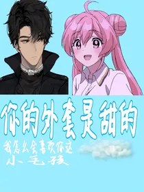 你的外套是甜的