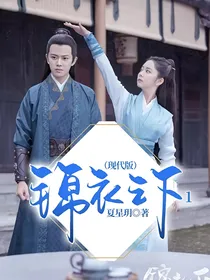 锦衣之下1（现代版）
