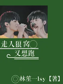 走入狼窝又想跑