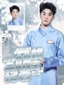 张云雷：二奶奶是记者