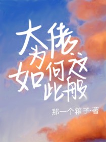 大佬为何如此这般