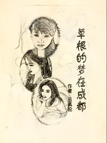 草根的梦在成都