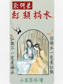 奈何是红颜祸水
