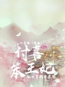 讨喜笨王妃