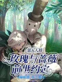 第五人格：玫瑰与蔷薇的前世约定