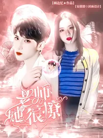 TNT：老师她很撩