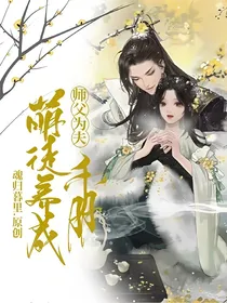 师父为夫：萌徒养成手册