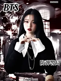 BTS：防弹警局