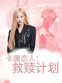卡牌恋人：救赎计划