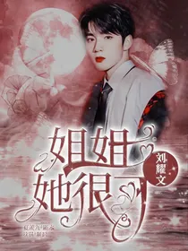 刘耀文：姐姐她很可