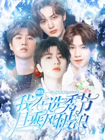 偶练：我在选秀综艺乘风破浪