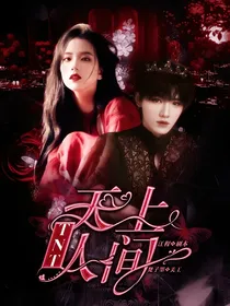 TNT：天上人间