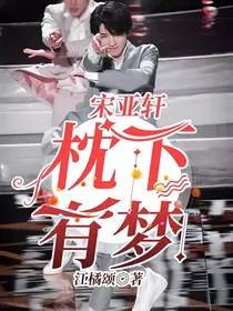 宋亚轩：枕下有梦