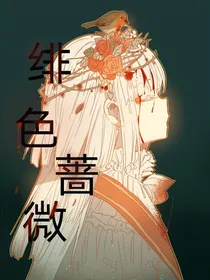 绯色蔷薇