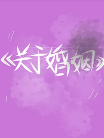 关于婚姻