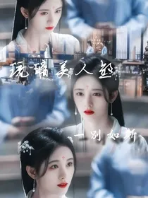 琉璃美人煞：一别如斯