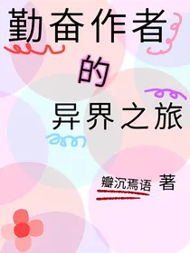 勤奋作者的异界之旅