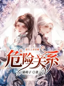 重生王者荣耀：危险关系
