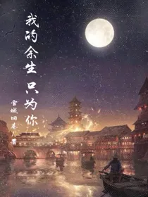 我的余生只为你
