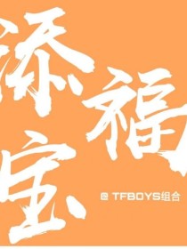 添福宝们的恋爱故事