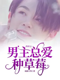 快穿之男主总爱种草莓