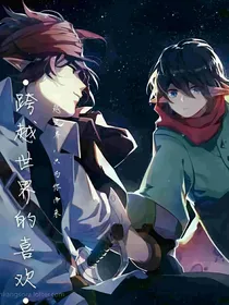 （凹凸世界）跨越世界的LOVE-d280