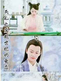天乩之穿越世纪的爱恋