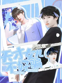 TNT：天才女儿不好骗